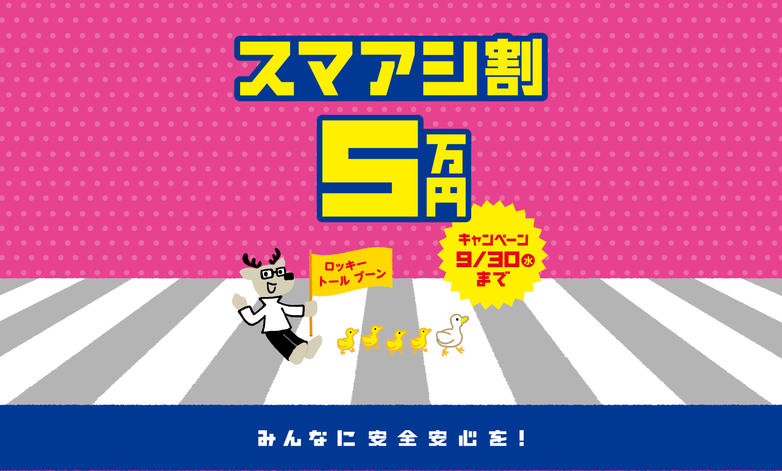 スマアシ割5万円キャンペーン 9月30日(水)まで